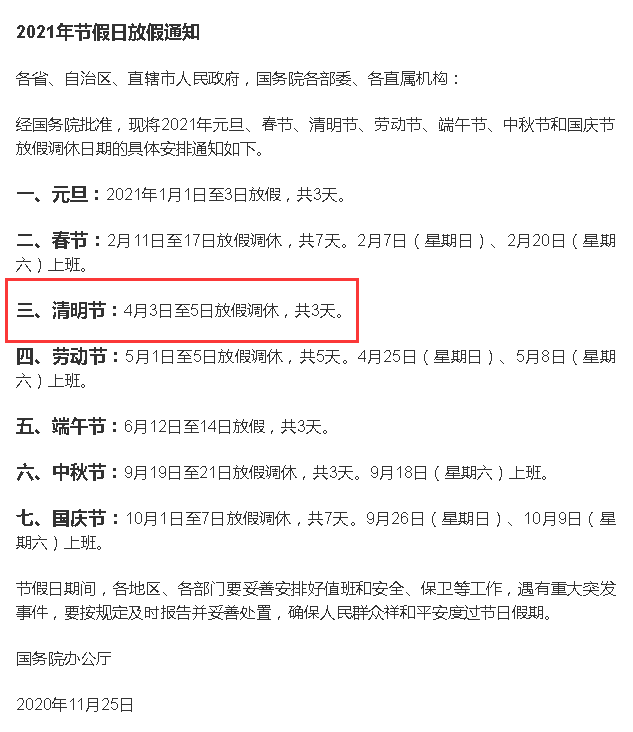 2021年清明放假安排出炉,连休3天,当天热点全解析 2021年清明放假安排出炉,连休3天,当天热点全解析