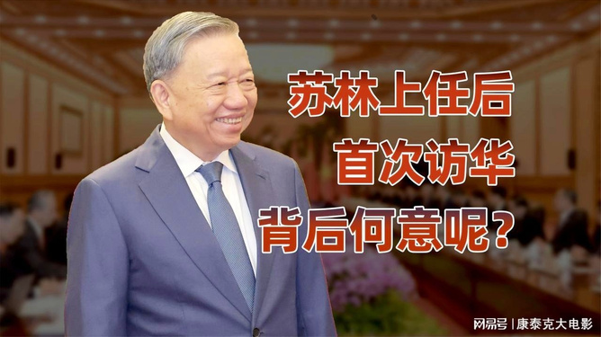 苏林访华第一站选广州，背后藏着三张人情牌